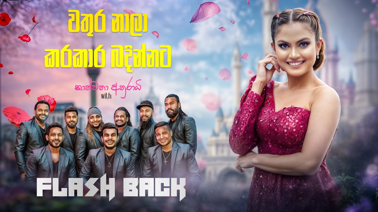 Kanchana Anuradhi (කාංචනා අනුරාධි) Wathura Nala & Karakara Badinnata with Flashback 2025