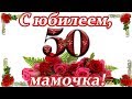 Поздравление маме на 50 лет короткое ♥ С юбилеем, мамочка ♥ Говорящая открытка