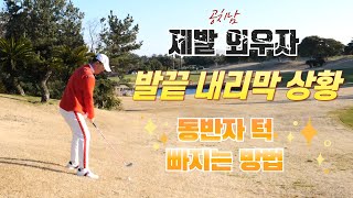 [최홍림 골프TV]공치남의 암기레슨 공이 발보나 낮은상황 극복하기!