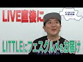 【八王子魂#19】出番後のLITTLEさんに八王子グルメをお届け!1/27放送のBS日テレ「ヒロミの八王子会SP」を見てね