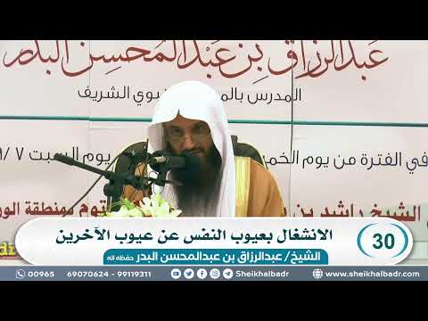 30 الانشغال بعيوب النفس عن عيوب الآخرين الشيخ عبد الرزاق البدر
