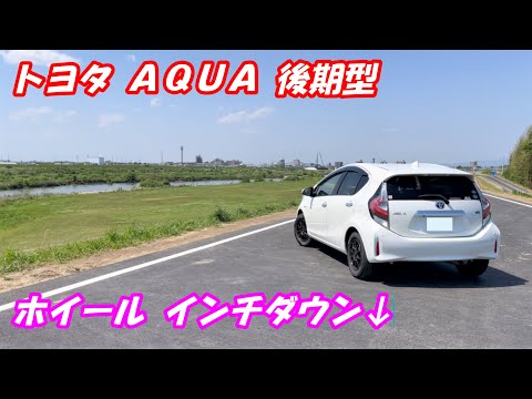 車カスタム】トヨタ アクア後期型 NHP10 タイヤホイールのインチダウン 