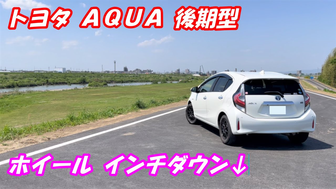 車カスタム】トヨタ アクア後期型 NHP10 タイヤホイールのインチダウン