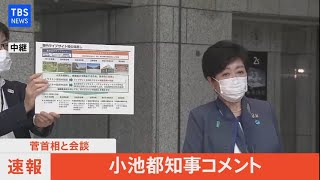 【LIVE】菅首相と会談 小池都知事コメント（2021年6月19日）