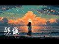残像 / Ranze feat.知声【オリジナル曲】