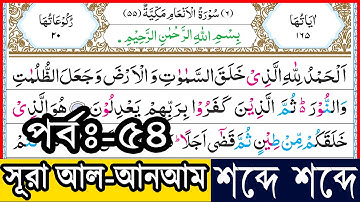 Ep-54 Surah Al-Anam verses~94 | সূরা আল-আনআম, আয়াত~৯৪ | سورة الأنعام | Surah Anam bangla┇সূরা আনআম