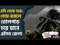 Weather Update in Kolkata: প্রবল ঝড়-বৃষ্টির পূর্বাভাস থাকছে বেশ কিছু জেলায় | #TV9D
