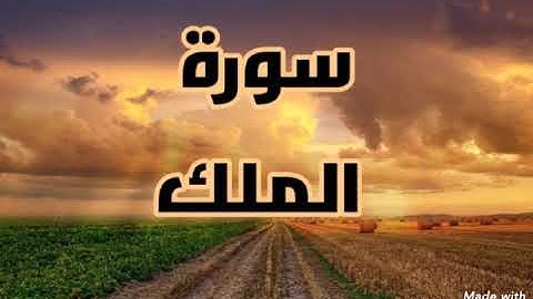 سورة الملك كاملة قراءة تقشعر لها الابدان