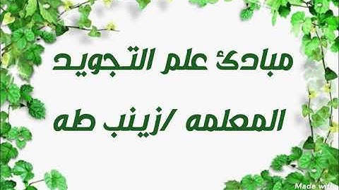 شرح مبادئ علم التجويد الجزء الاول للمعلمه زينب طه