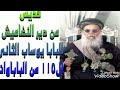 البابا يوساب الثانى ال١١٥@nashat_elkhyat