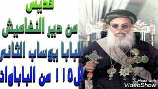 البابا يوساب الثانى ال١١٥                سمعها