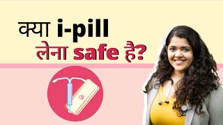 क्या i-pill लेना safe है? | Dr. Tanaya explains emergency contraceptives