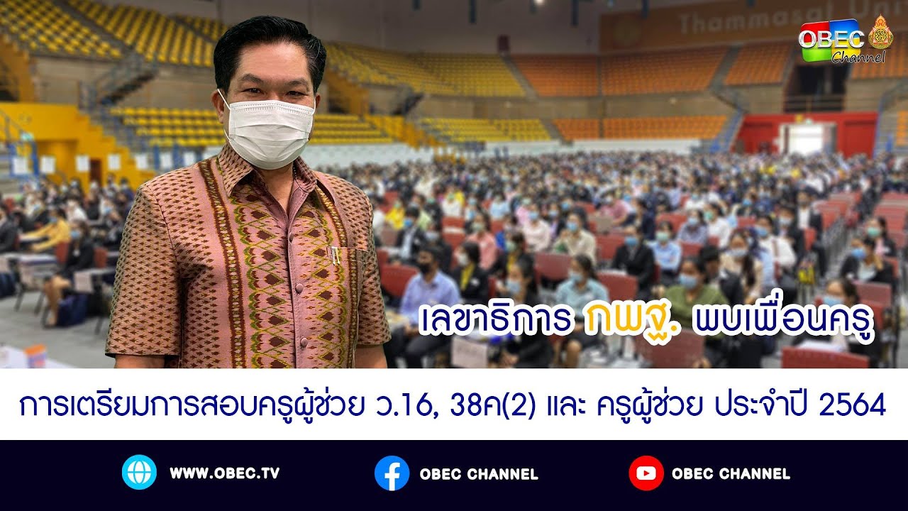 เลขาธิการ กพฐ. พบเพื่อนครู ครั้งที่ 22/2564 [Part 5/6] วันพุธที่ 16 มิถุนายน 2564