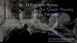 O Επιτάφιος θρήνος Πέτρος Γαϊτάνος Epitaph mourning Ι.Ν.Αγίου Παντελεήμονος Εγκώμια Μεγάλη Εβδομάδα