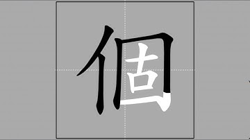 【個】gě, gè (radical 人) 🖌 Stroke Order of Frequently Used Traditional Chinese Characters