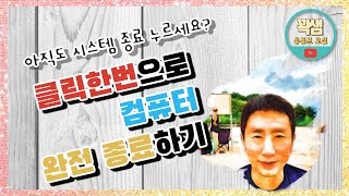 클릭 한번으로 PC 한방에 종료하기