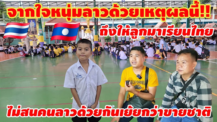 เพื่อนสงสัยด้วยเหตุผลใด หนุ่มลาวคนนี้ถึงส่งลูกมาเรียนไทย ไม่สนคนลาวด้วยกันเย้ยกว่าขายซาติ