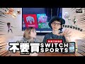 不要買SWITCH SPORTS！激動到電視被揮破!?!?