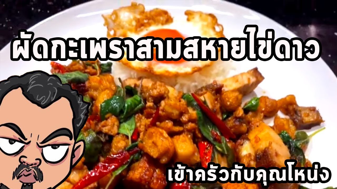ผัดกะเพราสามสหายไข่ดาว ศุภชัย เสมอมิตร โหน่งโชว์ l เข้าครัวกับคุณโหน่ง