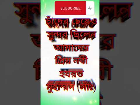 চাঁদের চেয়েও সুন্দর ছিলেন আমাদের প্রিয় নবী হযরত মুহাম্মদ সাঃ