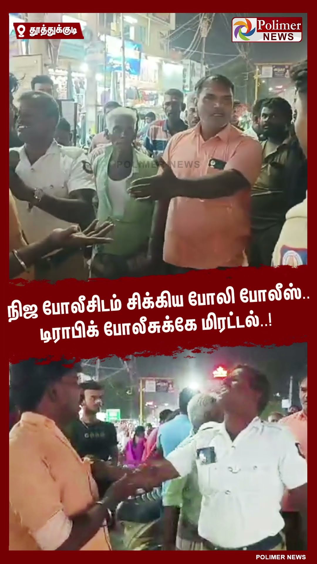 நிஜ போலீசிடம் சிக்கிய போலி போலீஸ்.. டிராபிக் போலீசுக்கே மிரட்டல்..! #shorts