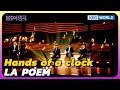 Hands of a clock - LA POEM [Immortal Songs 2] | KBS WORLD TV 240525