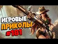 Игровые приколы #181 | Приколы из игр 2021 | Баги, Приколы, Фейлы, Смешные Моменты в Играх.exe