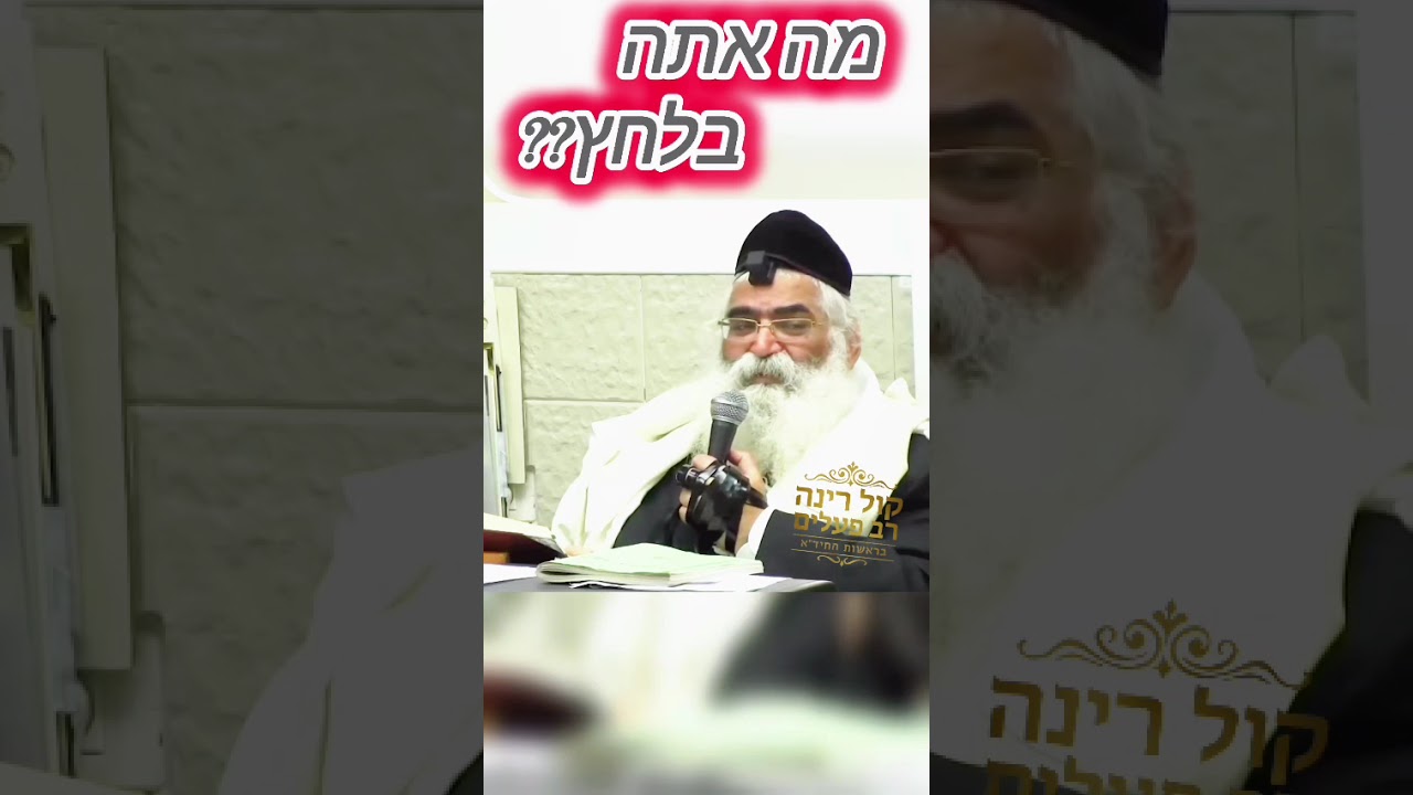 מה אתה בלחץ?? - הרב יורם אברג'ל זיע