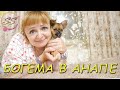 АНАПА-ВЛОГ: ЦЕЛЫЙ ЧАС В ОТСТОЙНИКЕ: Соколова Светлана