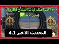 اقوى ملف ثبات سلاح ايم 100 بدون باند ببجي موبايل التحديث الاخير 4 1 