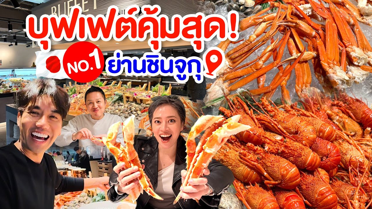 บุฟเฟ่ต์คุ้มสุดในชินจูกุ วากิว ซูชิ ซาชิมิไม่อั้น ดื่มไม่อั้น / kinyuud