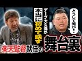 【真実の話】楽天にあった知られざる”確執” プロ野球史上もっと嫌われた男、デーブ大久保はなぜ楽天監督になったのか?