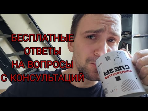 видео: Бесплатные ответы на платные консультации Вопросы от подписчиков