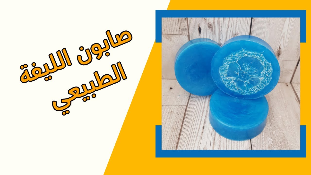 DIY Loofah Soap | طريقة عمل صابون الليفة