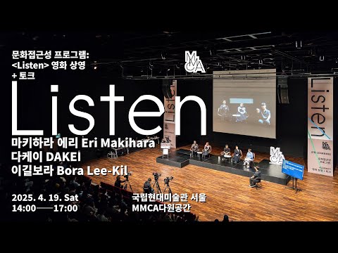 문화접근성 프로그램: 《Listen》 영화 상영+감독 토크