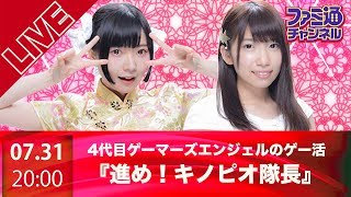 【進め！キノピオ隊長】4代目ファミ通ゲーマーズエンジェルのゲー活【ファミ通】