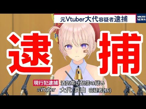 【あおぎり高校】元Vtuberの大代真白容疑者 現行犯逮捕【アニメ】 : VTuber動画速報