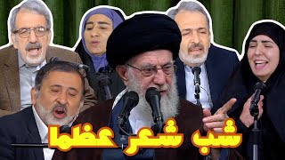 طنز خنده دار شب شعر خامنه ای