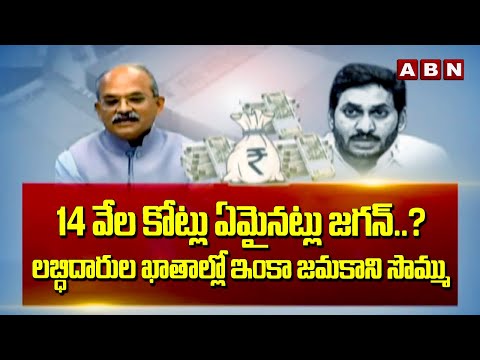 14 వేల కోట్లు ఏమైనట్లు జగన్..? లబ్ధిదారుల ఖాతాల్లో ఇంకా జమకాని సొమ్ము | ABN Telugu - ABNTELUGUTV