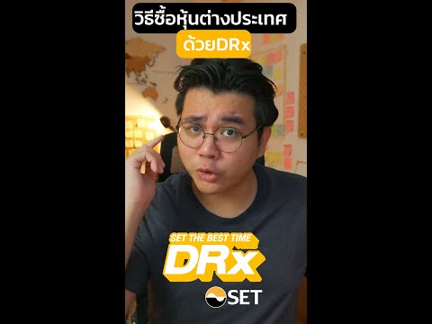 วิธีลงทุนหุ้นต่างประเทศผ่านตลาดหุ้นไทย ด้วยDRx!