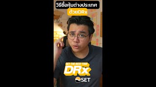 วิธีลงทุนหุ้นต่างประเทศผ่านตลาดหุ้นไทย ด้วยDRx! | เครื่องมือSET EP. 1