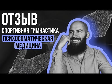 Отзыв от спортсменок гимнасток | Спортивная гипнотерапия