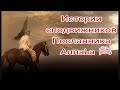 Истории сподвижников.Умайр ибн Са'д (да будет доволен им Аллаh)-1 часть.