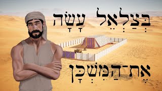 Bezalel made the Tabernacle - בְּצַלְאֵל עָשָׂה אֶת־הַמִּשְׁכָּן - Biblical Hebrew Easy Stories