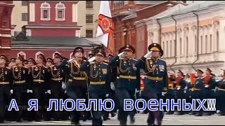 А я люблю военных - красивых,здоровенных!