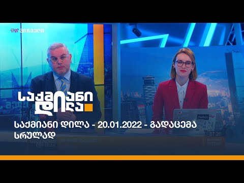 საქმიანი დილა - 20.01.2022 - გადაცემა სრულად