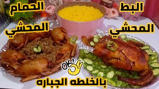 البط المحشي والحمام المحشي طريقه للبط والحمام بخلطه جباره والطعم اكثر من رائع