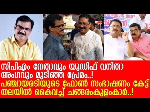 പ്രായം പോലും നോക്കാതെ സിപിഎമ്മുകാരന്റെയും യുഡിഎഫുകാരിയുടെയും പ്രണയസംഭാഷണം L T Sathyan