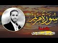 حصـــريا لأول مرة سورة مريـم كاملــة بصوت القارئ رأفت باز الكيلاني