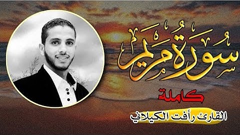 حصـــريا لأول مرة سورة مريـم كاملــة بصوت #القارئ_رأفت_باز_الكيلاني